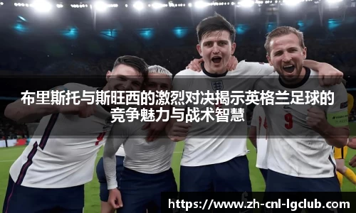 布里斯托与斯旺西的激烈对决揭示英格兰足球的竞争魅力与战术智慧