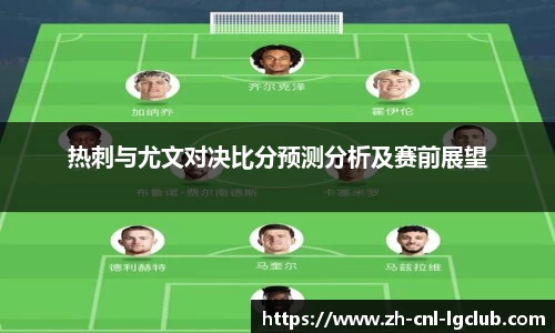 热刺与尤文对决比分预测分析及赛前展望